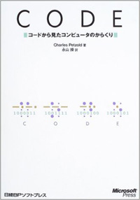 CODE コードから見たコンピュータのからくり