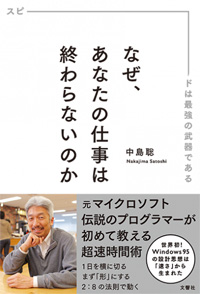 なぜ、あなたの仕事は終わらないのか スピードは最強の武器である