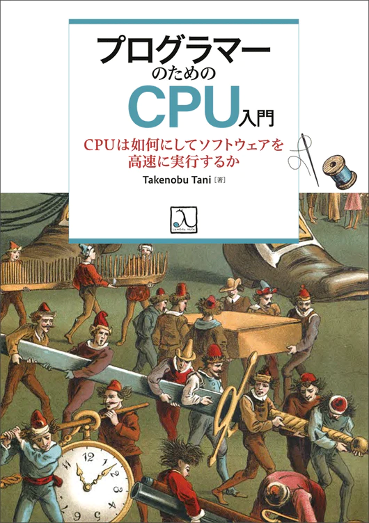 プログラマーのためのCPU入門―CPUは如何にしてソフトウェアを高速に実行するか