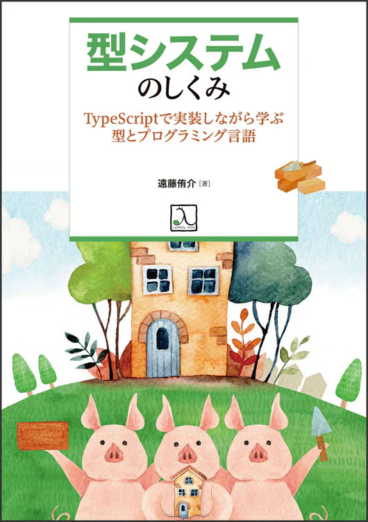 型システムのしくみ ― TypeScriptで実装しながら学ぶ型とプログラミング言語
