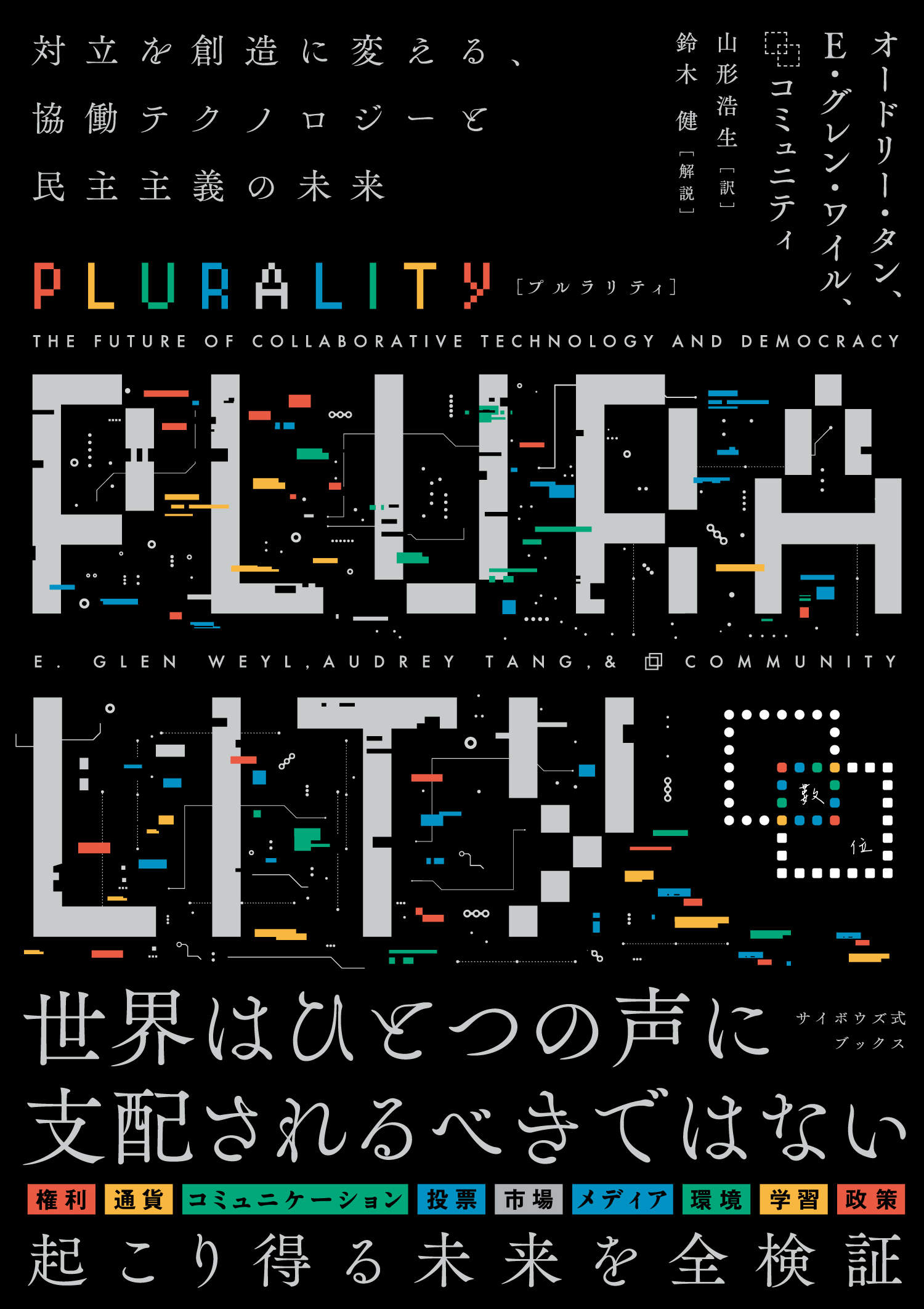 PLURALITY 対立を創造に変える、協働テクノロジーと民主主義の未来(サイボウズ式ブックス)