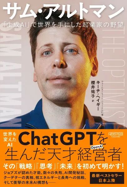 サム・アルトマン 「生成AI」で世界を手にした起業家の野望