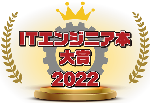 ITエンジニアに読んでほしい!技術書・ビジネス書 大賞 2022