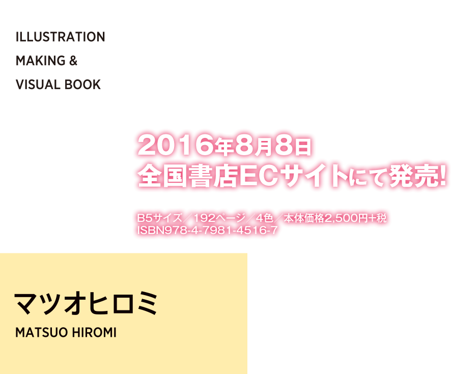 ILLUSTRATION MAKING  VISUAL BOOK マツオヒロミ特設サイト ｜ 翔泳社