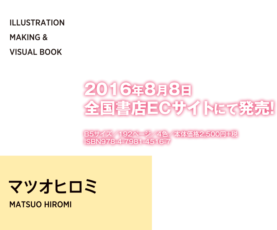 Illustration Making Visual Book マツオヒロミ特設サイト 翔泳社