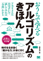 『おうちで学べるアルゴリズムのきほん』