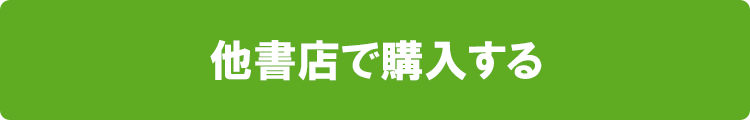 他書店で購入する