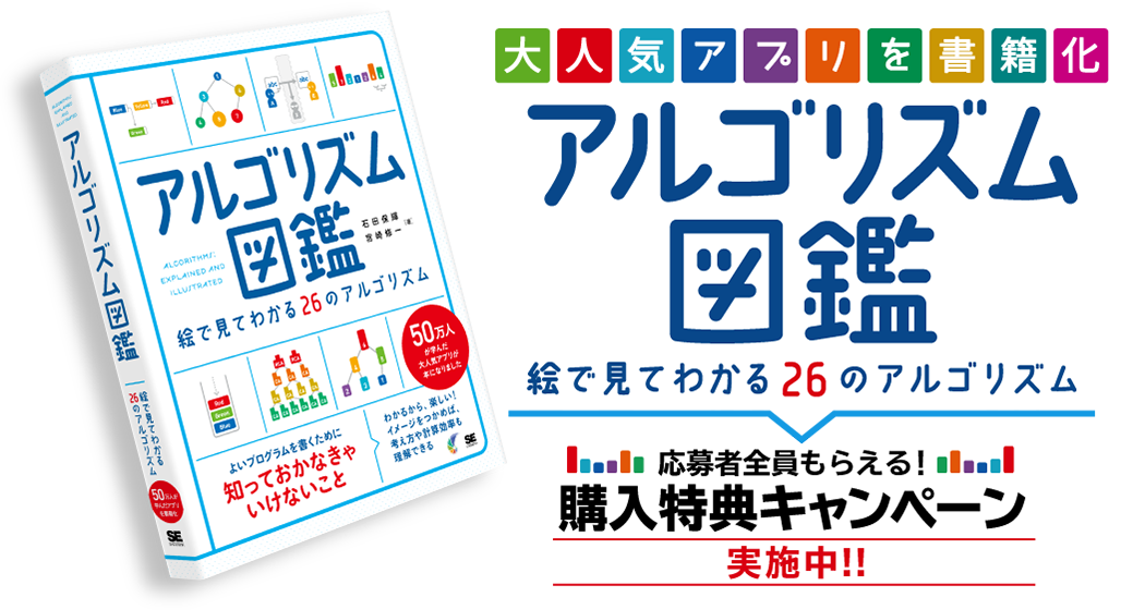 『アルゴリズム図鑑』購入特典キャンペーン