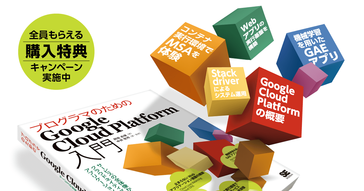 プログラマのためのGoogle Cloud Platform入門』購入特典キャンペーン