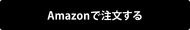 Amazonで注文する