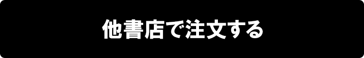 他書店で注文する