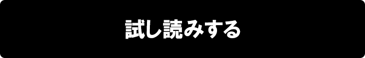 試し読みする