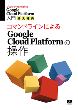 「コマンドラインによるGoogle Cloud Platformの操作」