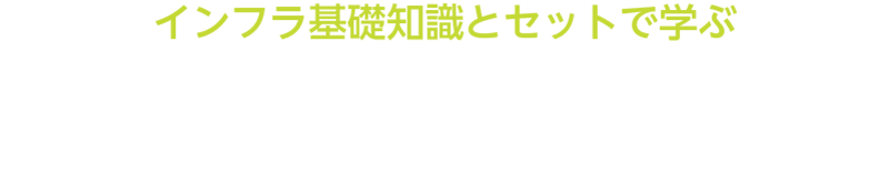 Google Cloud Platformの機能＆システム構築パターン