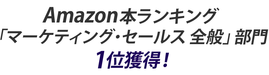 Amazon本ランキング「マーケティング・セールス 全般」部門1位獲得！