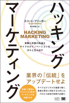 書籍『ハッキング・マーケティング』