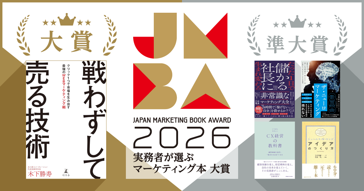 実務者が選ぶマーケティング本大賞