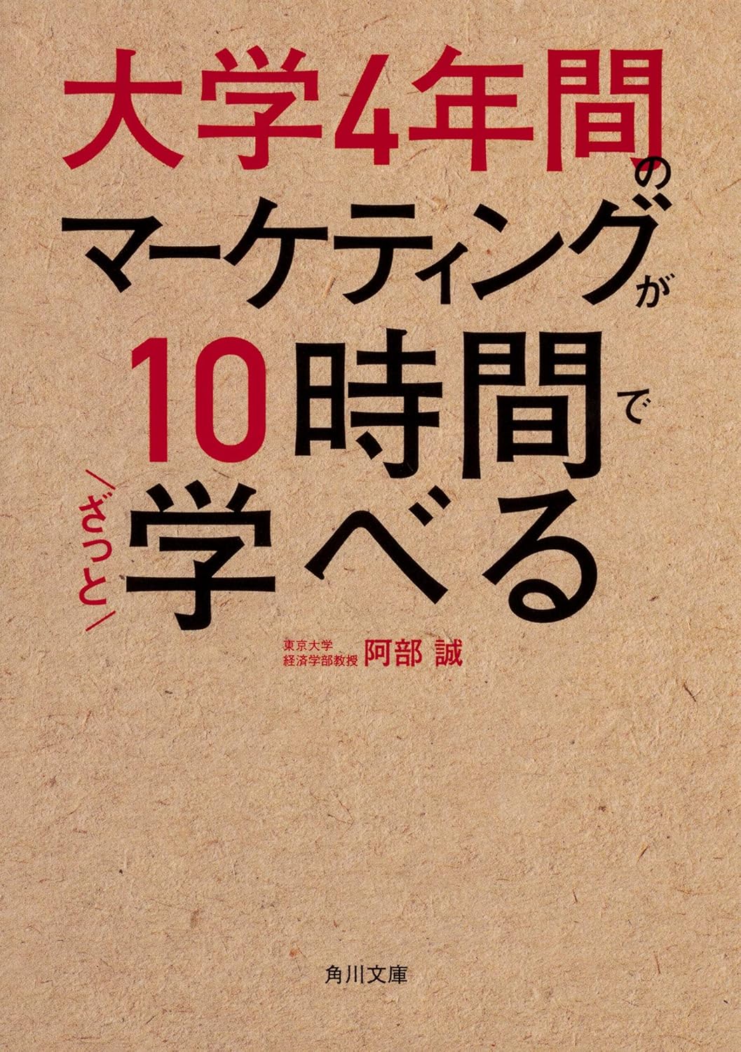 大学4年間のマ-ケティングが10時間でざっと学べる