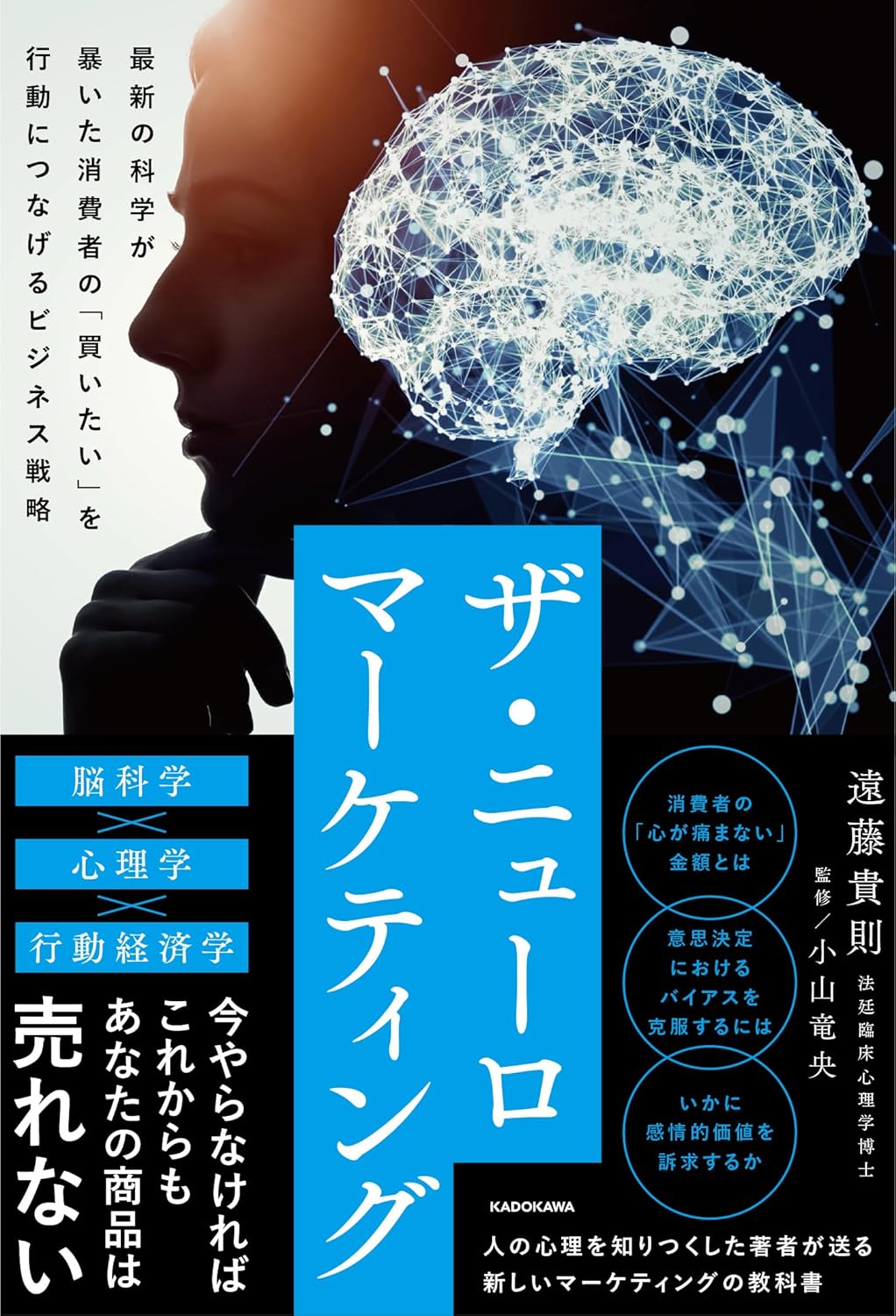 ザ・ニューロマーケティング 最新の科学が暴いた消費者の「買いたい」を行動につなげるビジネス戦略