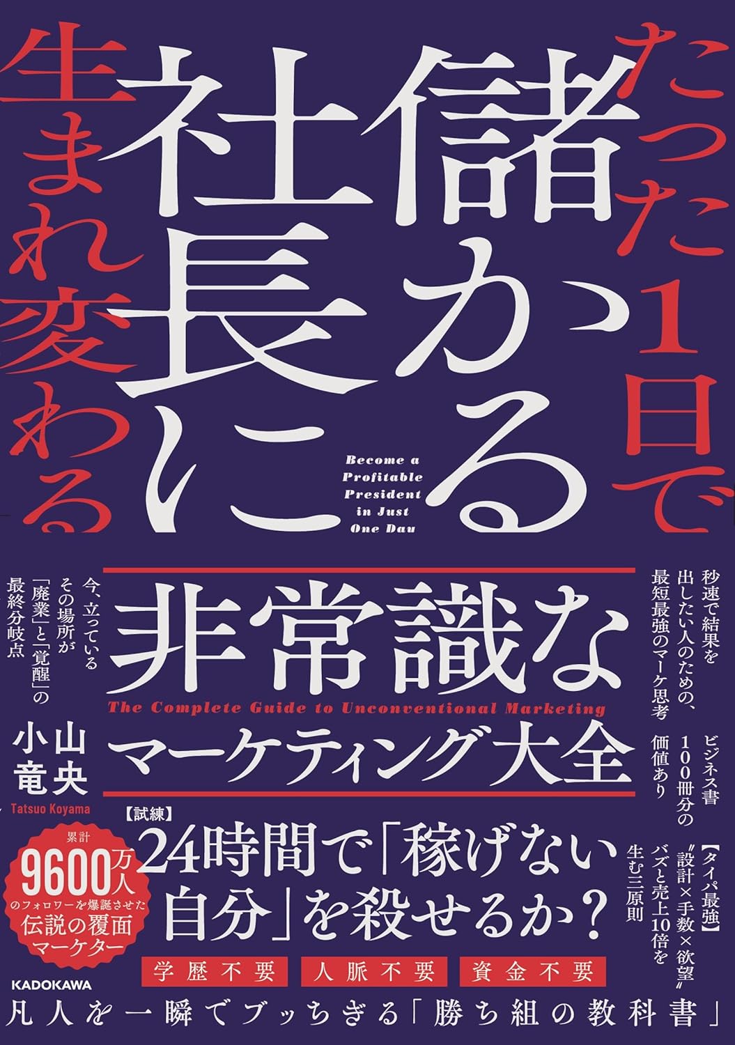 たった1日で儲かる社長に生まれ変わる 非常識なマーケティング大全