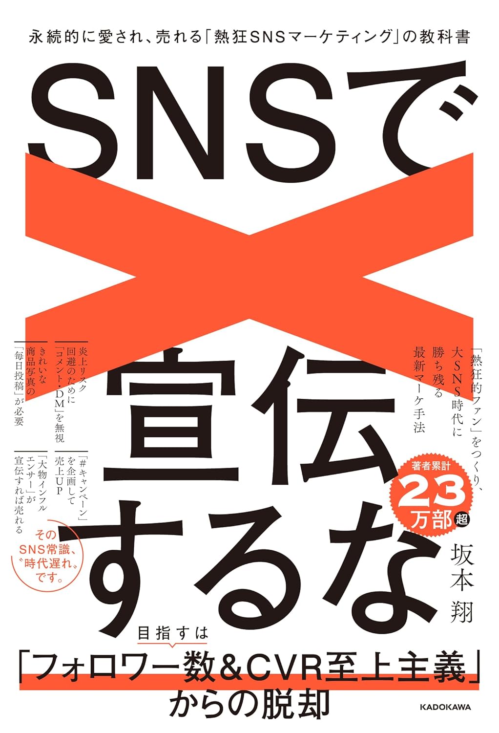SNSで宣伝するな 永続的に愛され、売れる「熱狂SNSマーケティング」の教科書