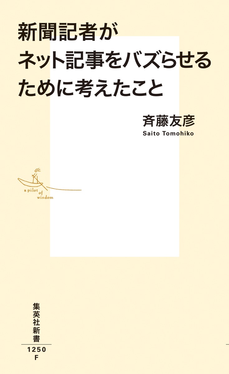 新聞記者がネット記事をバズらせるために考えたこと