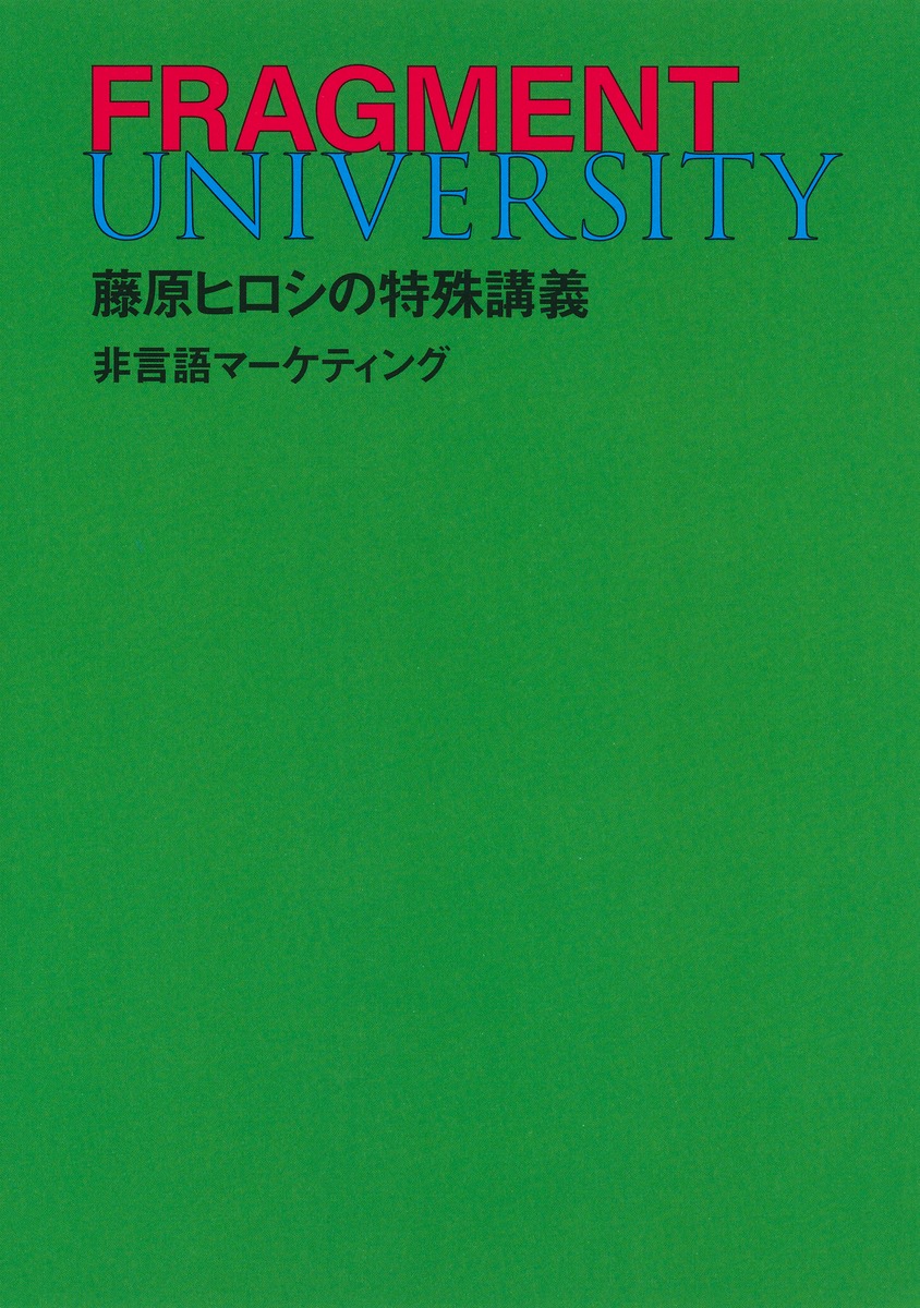 FRAGMENT UNIVERSITY 藤原ヒロシの特殊講義 非言語マーケティング