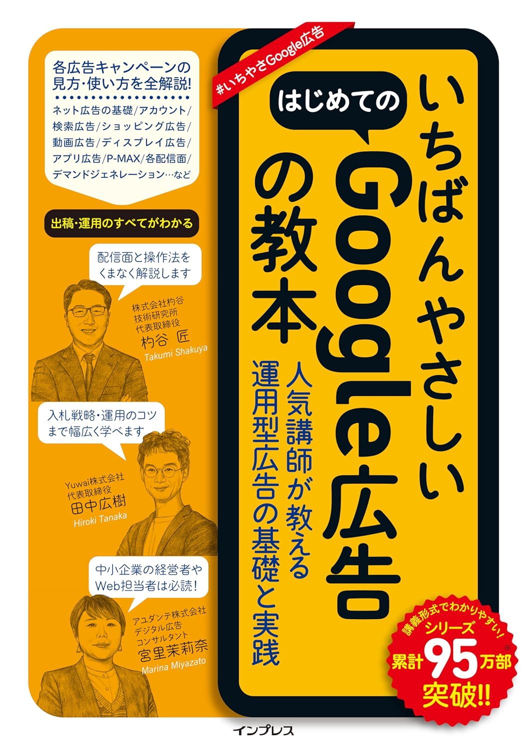 いちばんやさしいはじめてのGoogle広告の教本 人気講師が教える運用型広告の基 (いちばんやさしい教本)