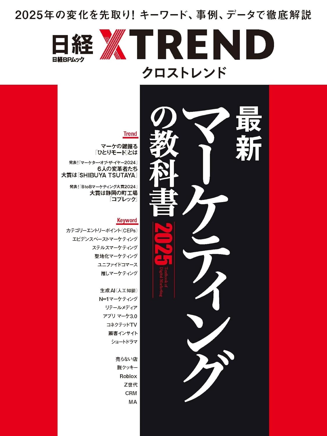 最新マーケティングの教科書 2025