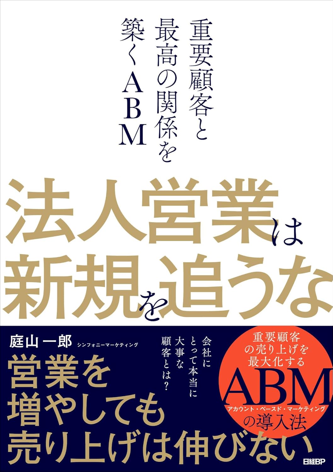 法人営業は新規を追うな 重要顧客と最高の関係を築くABM