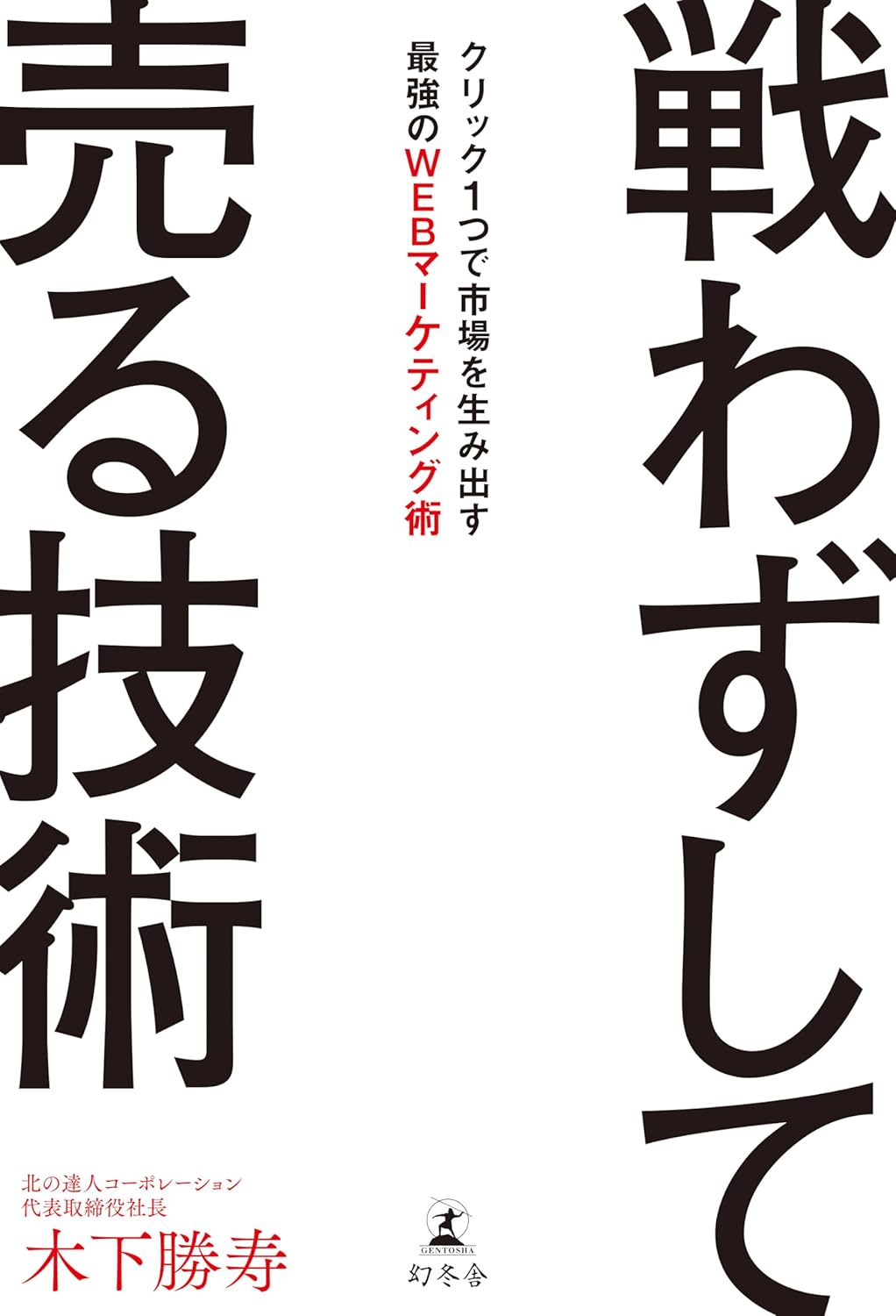 戦わずして売る技術 クリック1つで市場を生み出す最強のWEBマーケティング術