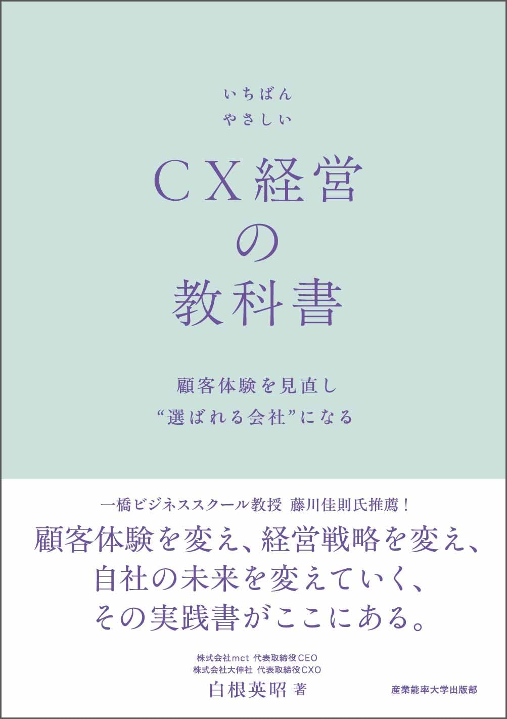 いちばんやさしいCX経営の教科書 顧客体験を見直し"選ばれる会社"になる