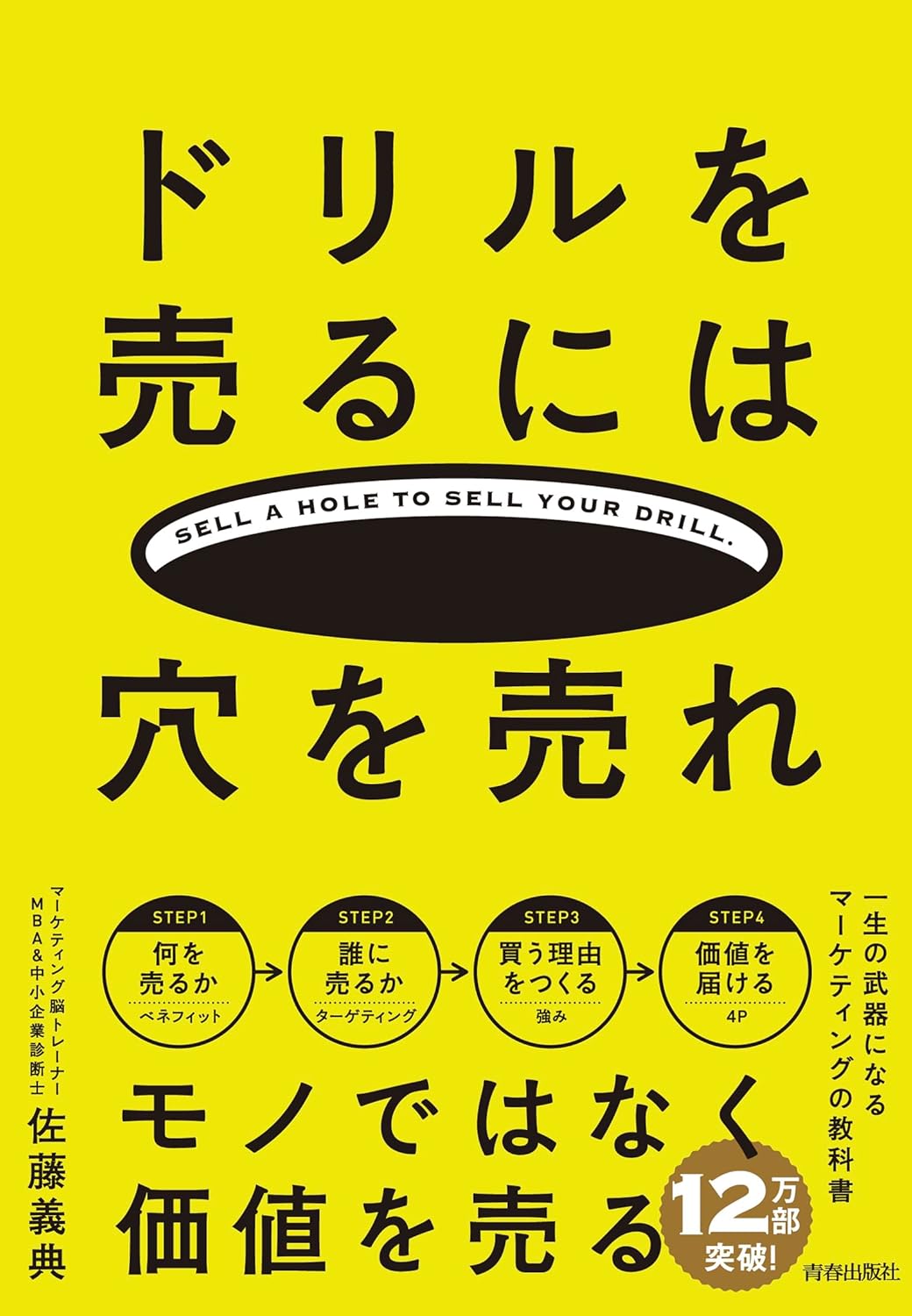 ドリルを売るには穴を売れ 誰でも「売れる人」になるマーケティング入門