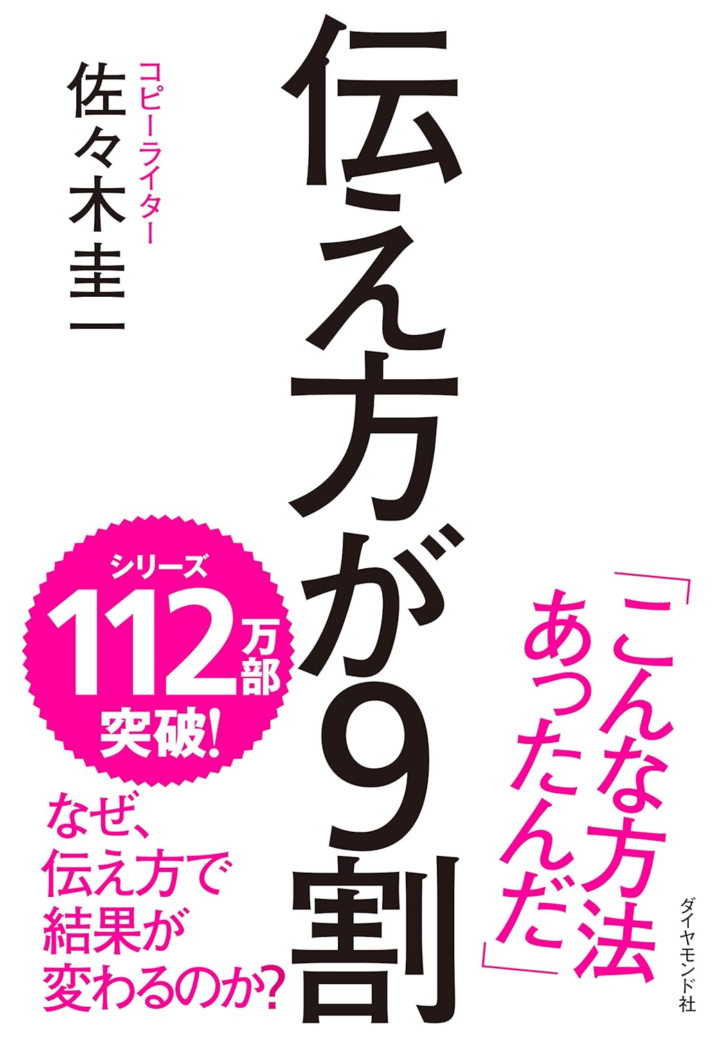伝え方が９割