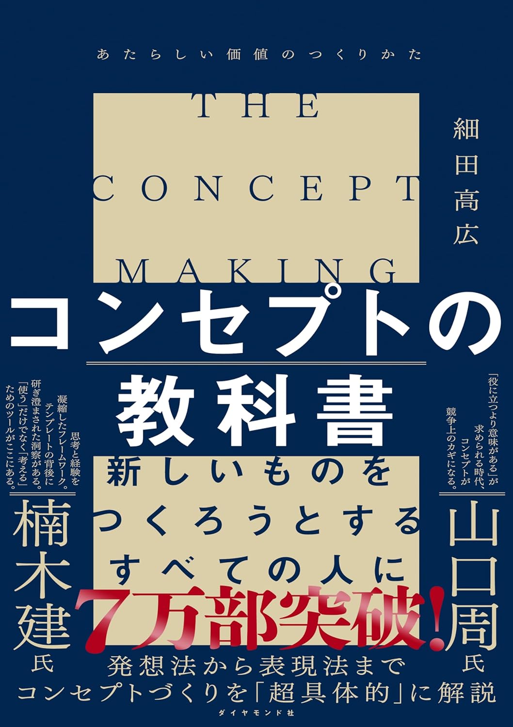 コンセプトの教科書 あたらしい価値のつくりかた