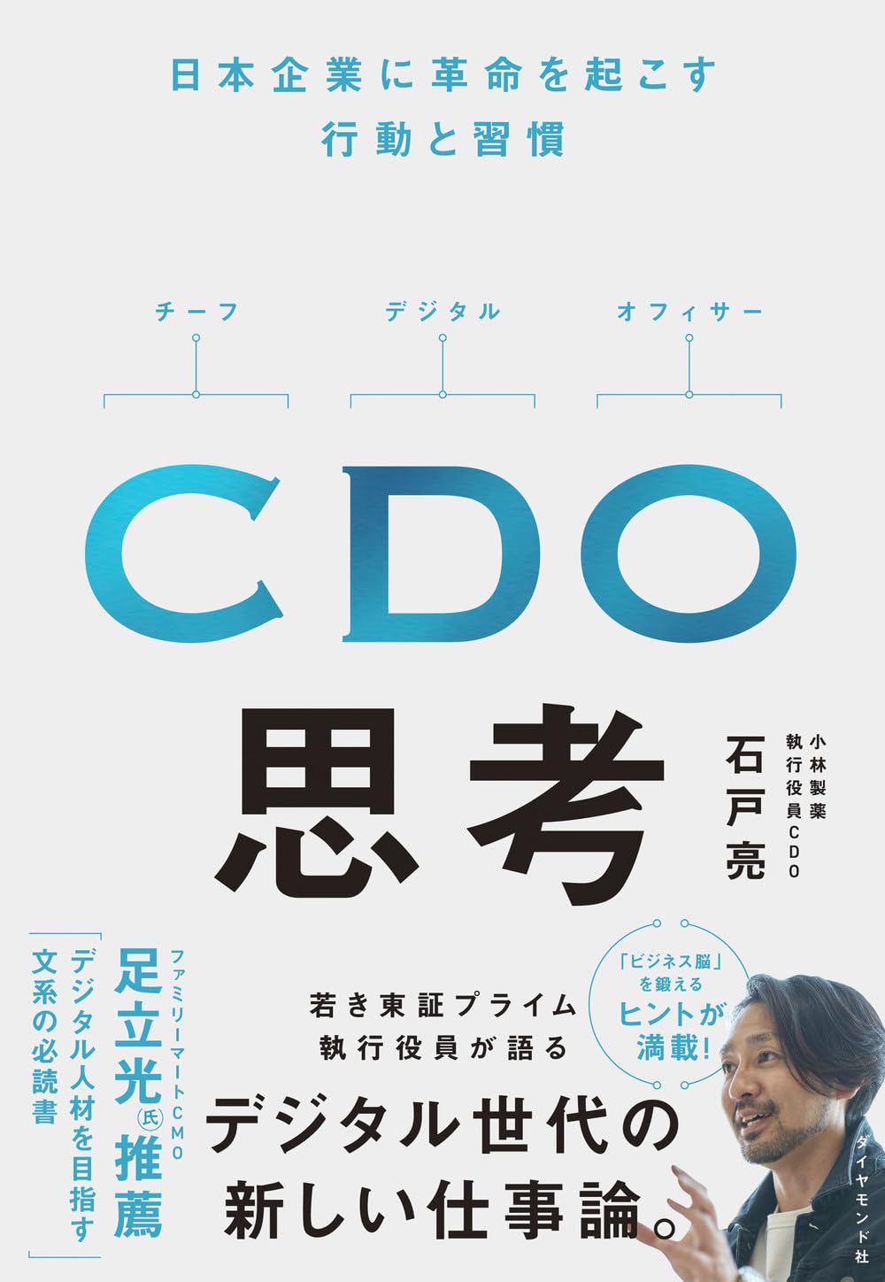 CDO思考 日本企業に革命を起こす行動と習慣