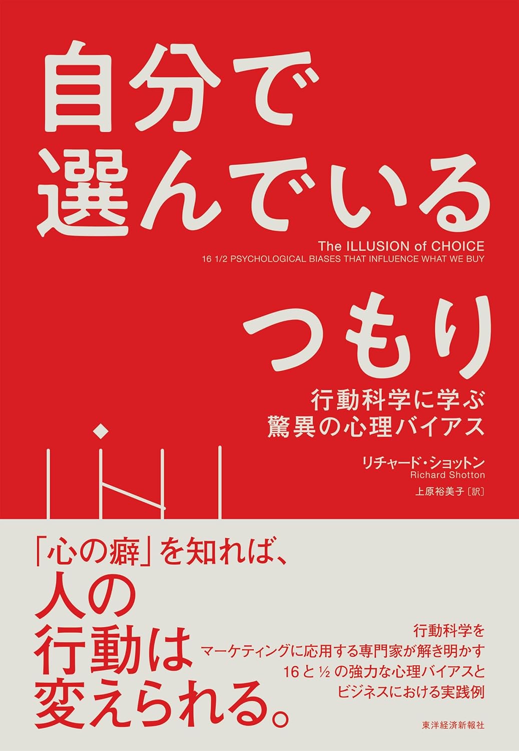 自分で選んでいるつもり 行動科学に学ぶ驚異の心理バイアス