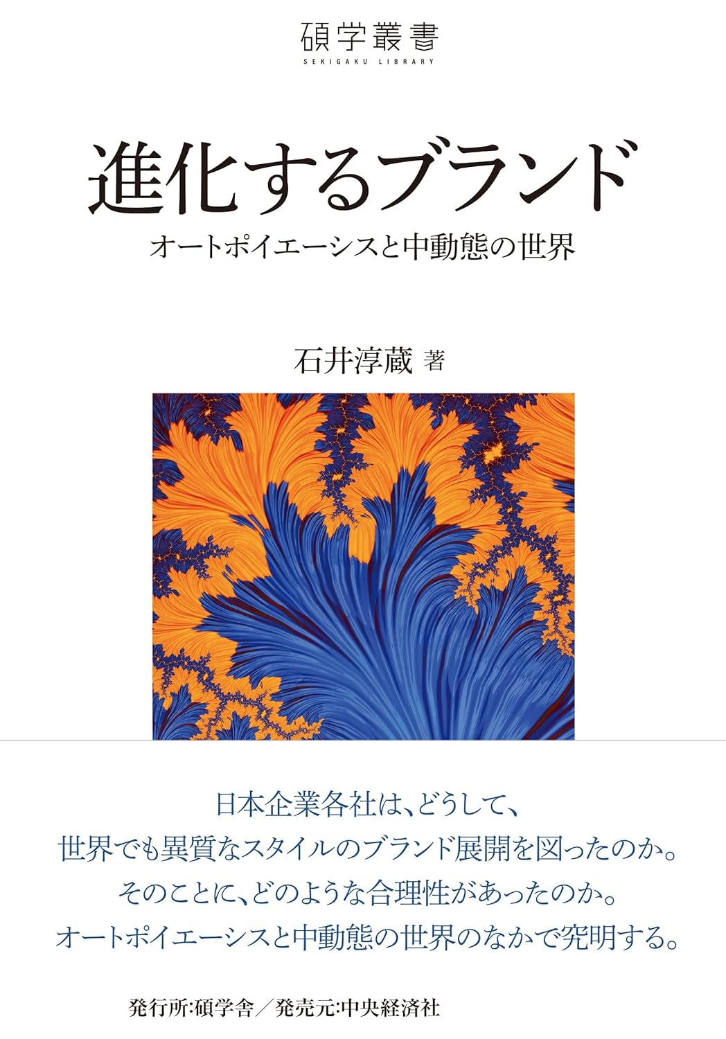 進化するブランド オートポイエーシスと中動態の世界