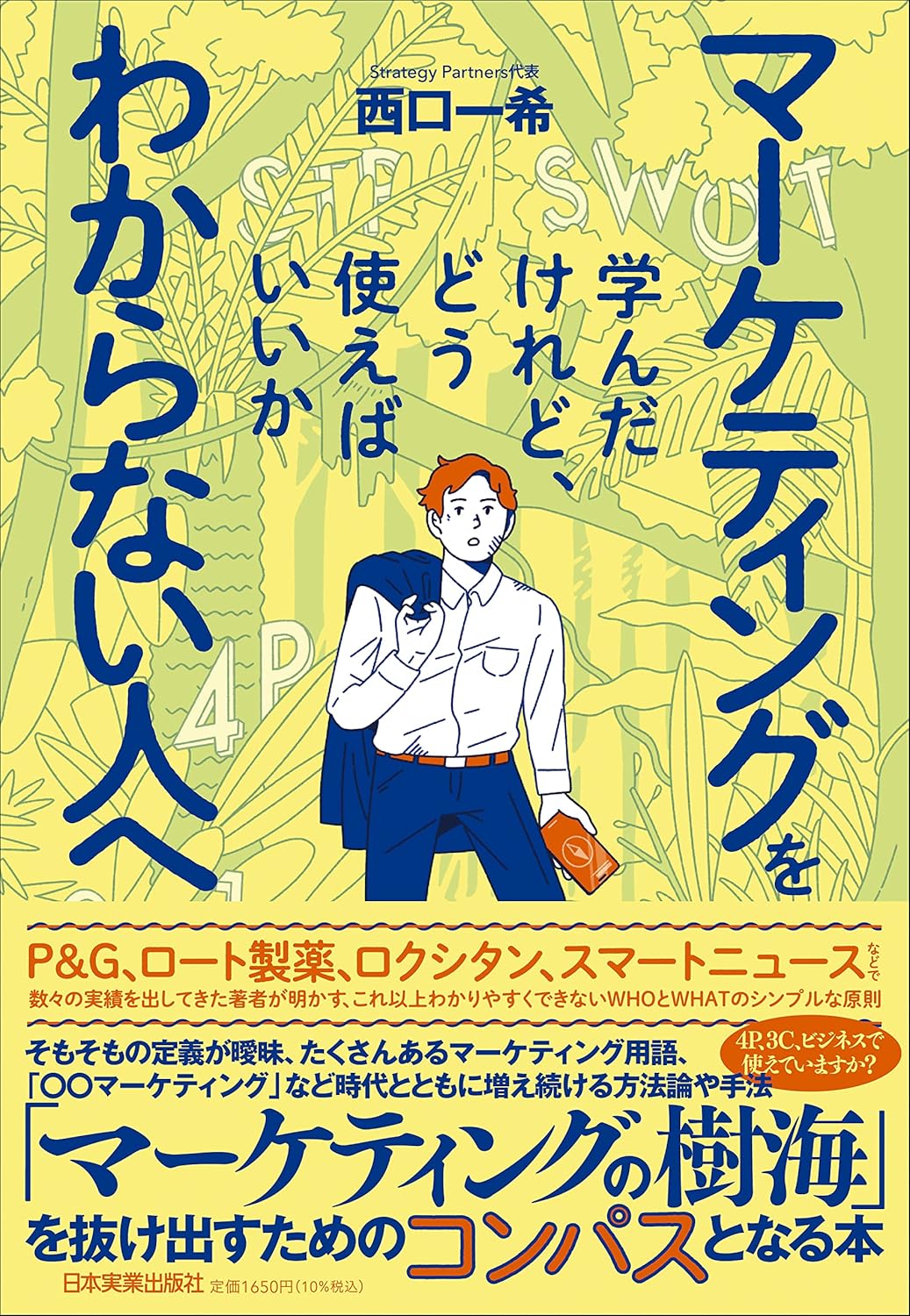 
マーケティングを学んだけれど、どう使えばいいかわからない人へ