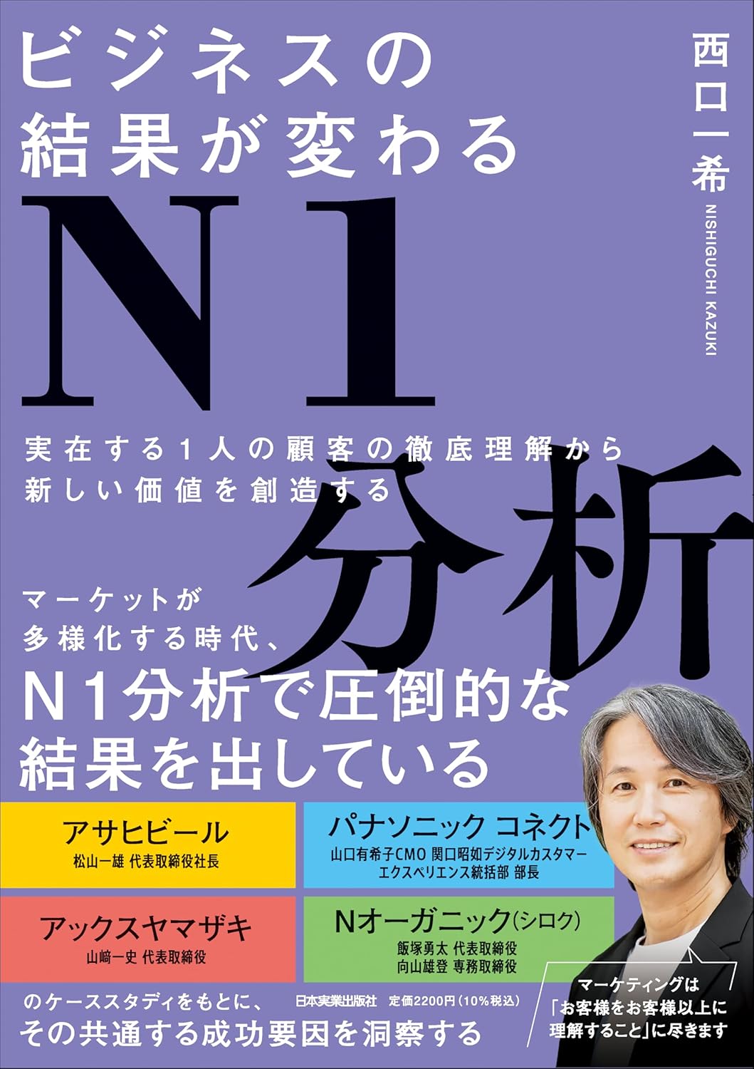 ビジネスの結果が変わるN1分析
