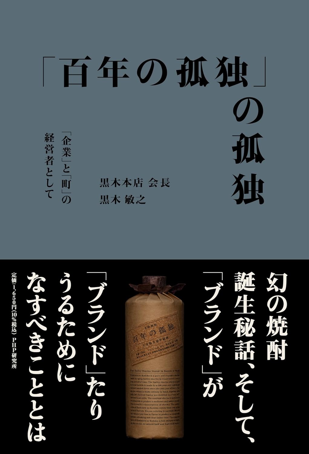 「百年の孤独」の孤独 「企業」と「町」の経営者として