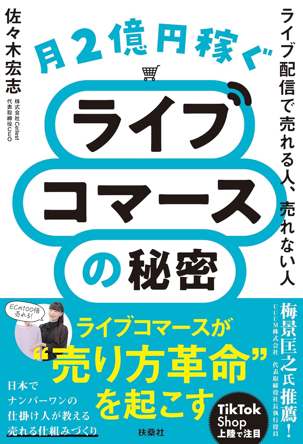 月2億円稼ぐライブコマースの秘密 ~ライブ配信で売れる人、売れない人~