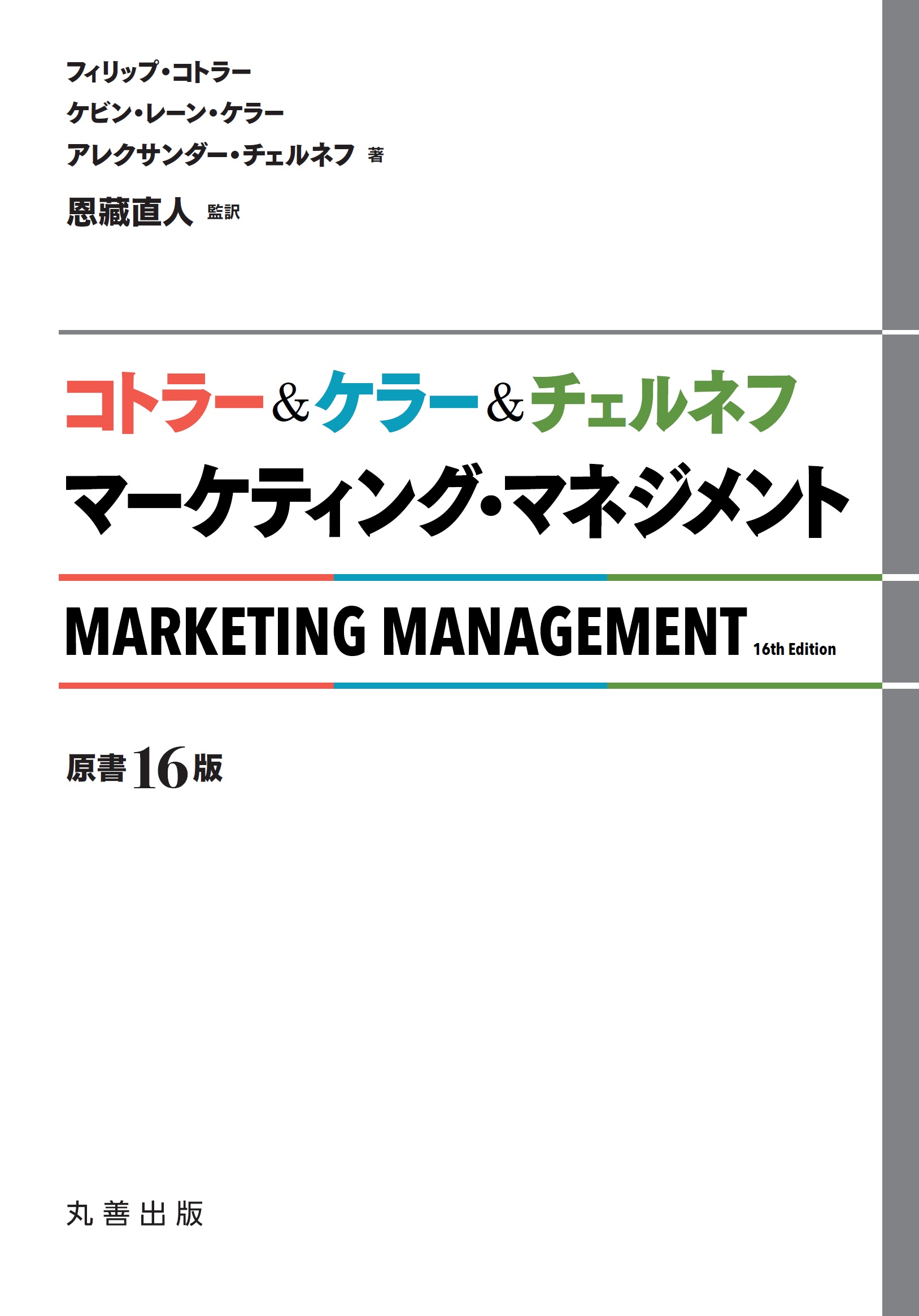 コトラー＆ケラー＆チェルネフ マーケティング・マネジメント　〔原書16版〕