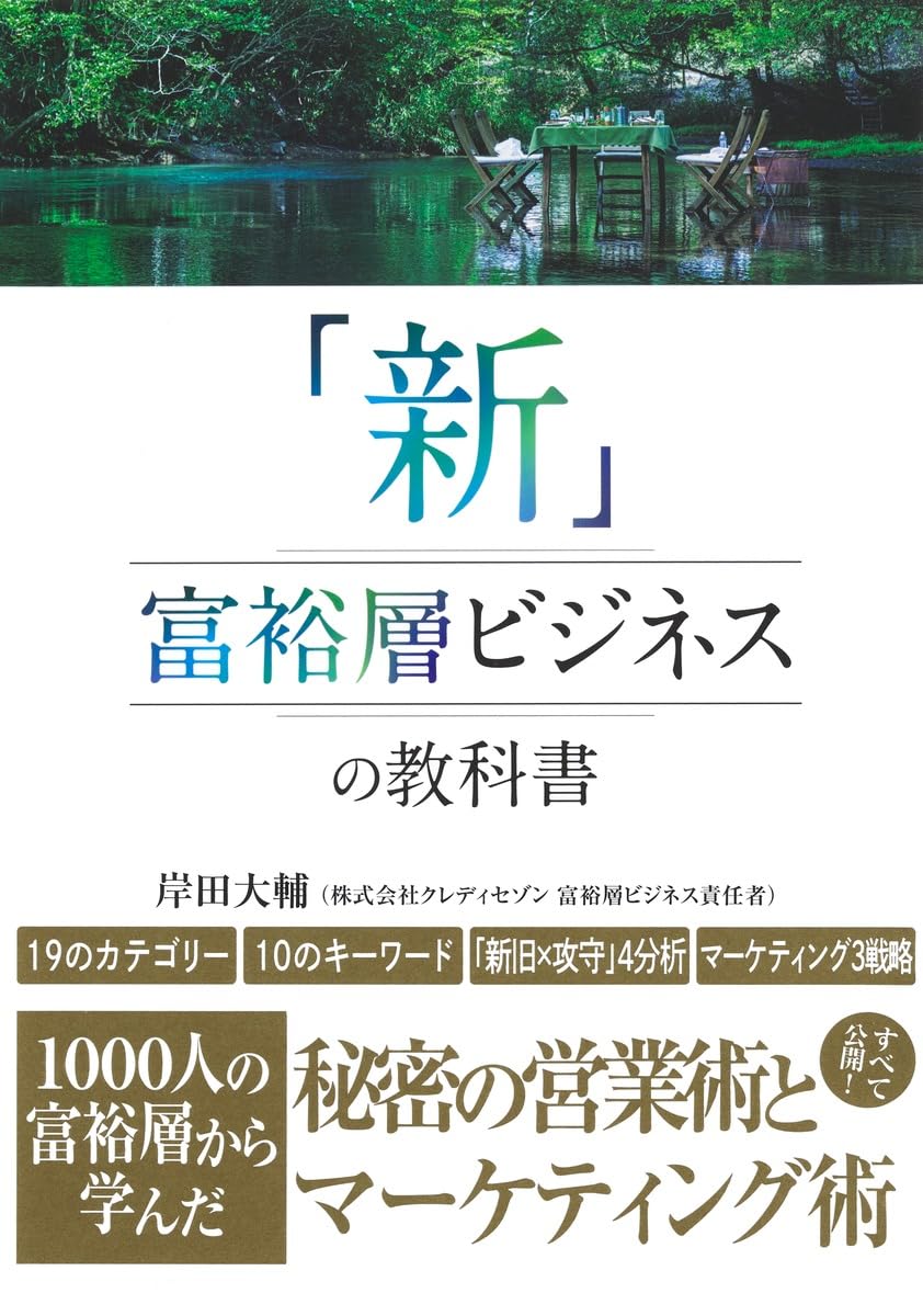 「新」富裕層ビジネスの教科書 1000人の富裕層から学んだ秘密の営業術とマーケティング術