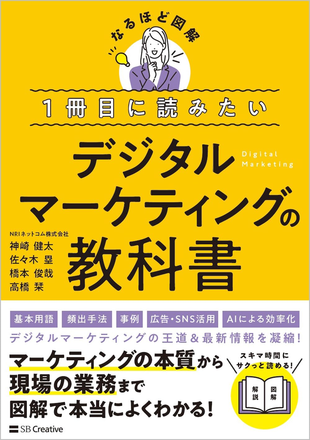 １冊目に読みたい デジタルマ－ケティングの教科書（なるほど図解）