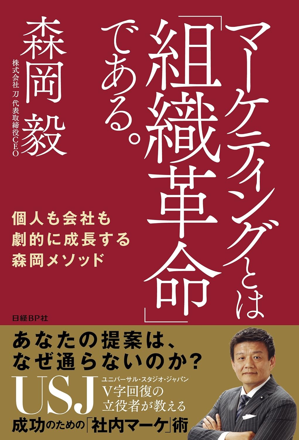 マーケティングとは「組織革命」である。