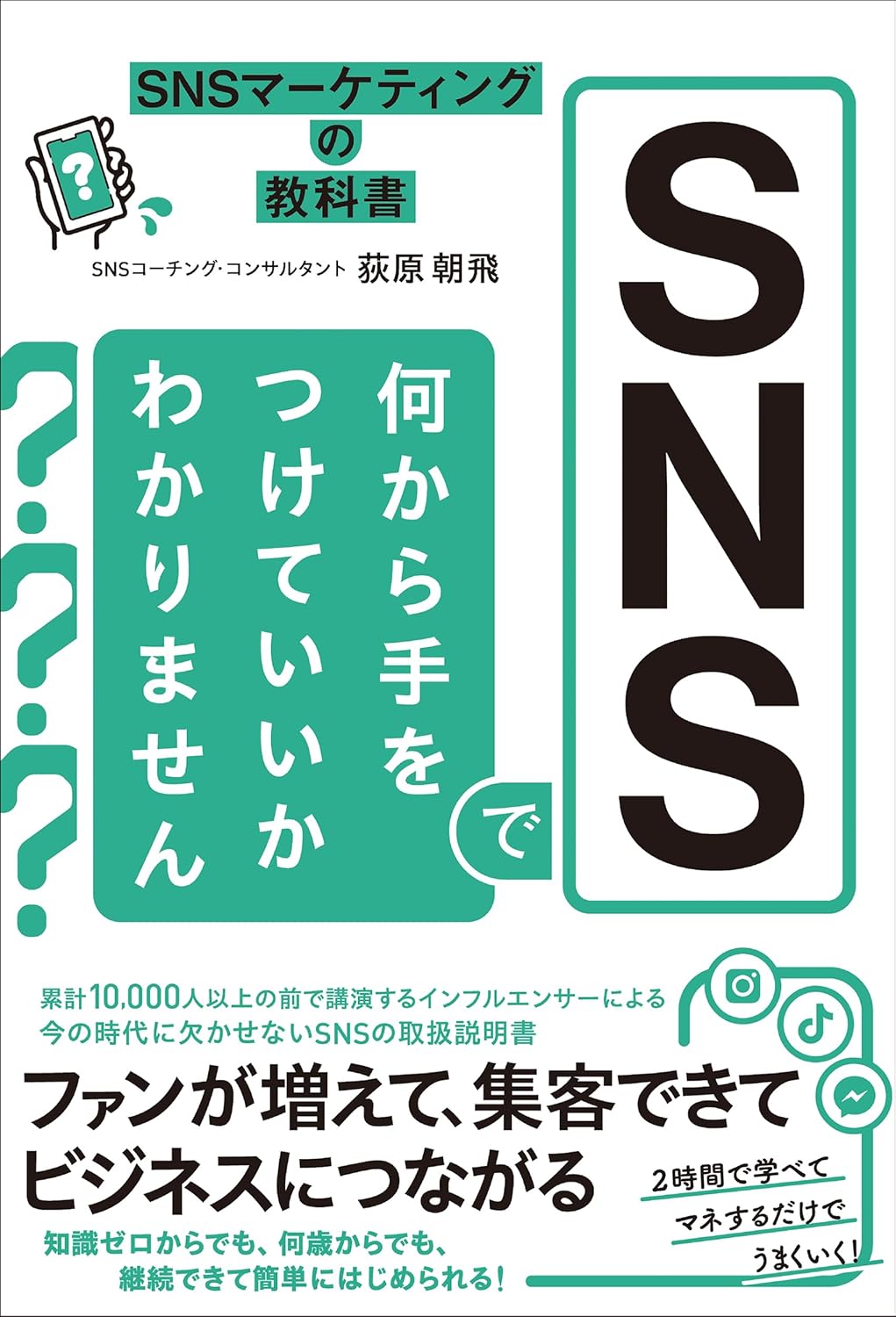 SNSマーケティングの教科書 SNSで何から手をつけていいかわかりません