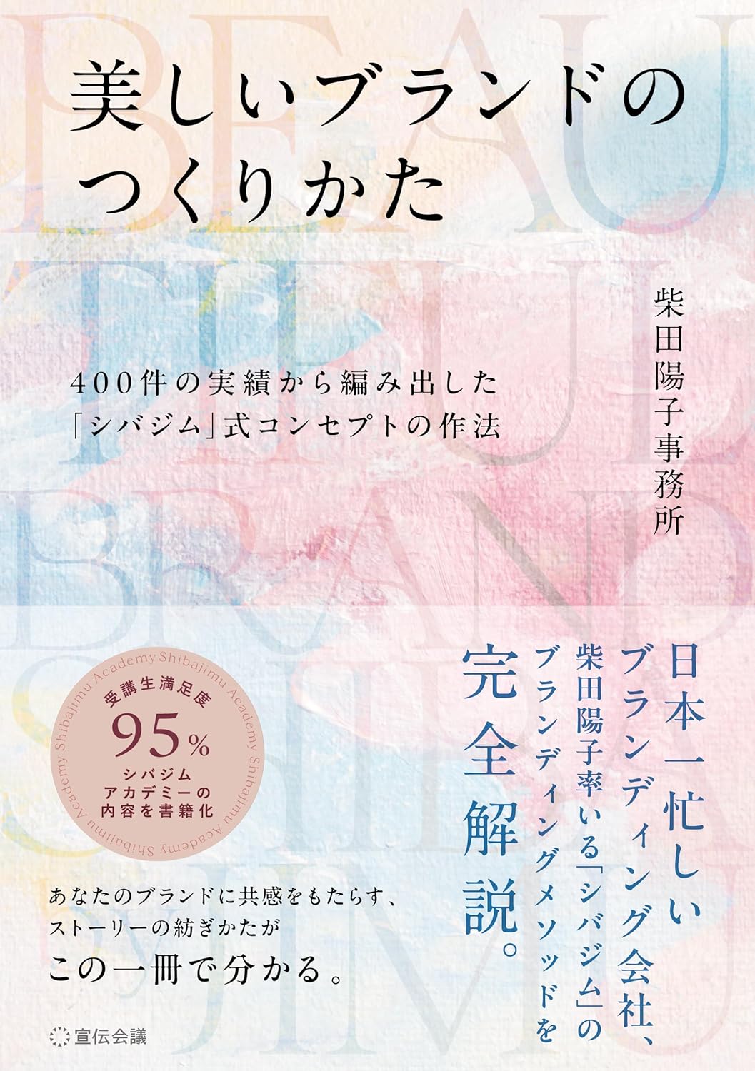 美しいブランドのつくりかた 400件の実績から編み出した「シバジム」式コンセプトの作法