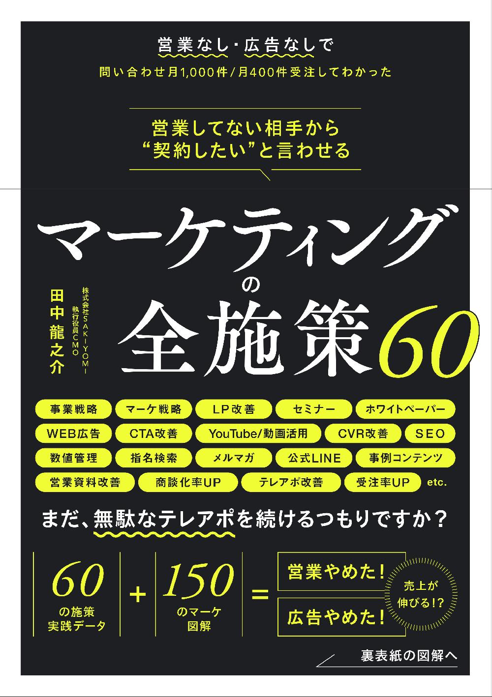 営業してない相手から“契約したい”と言わせる　マーケティングの全施策60