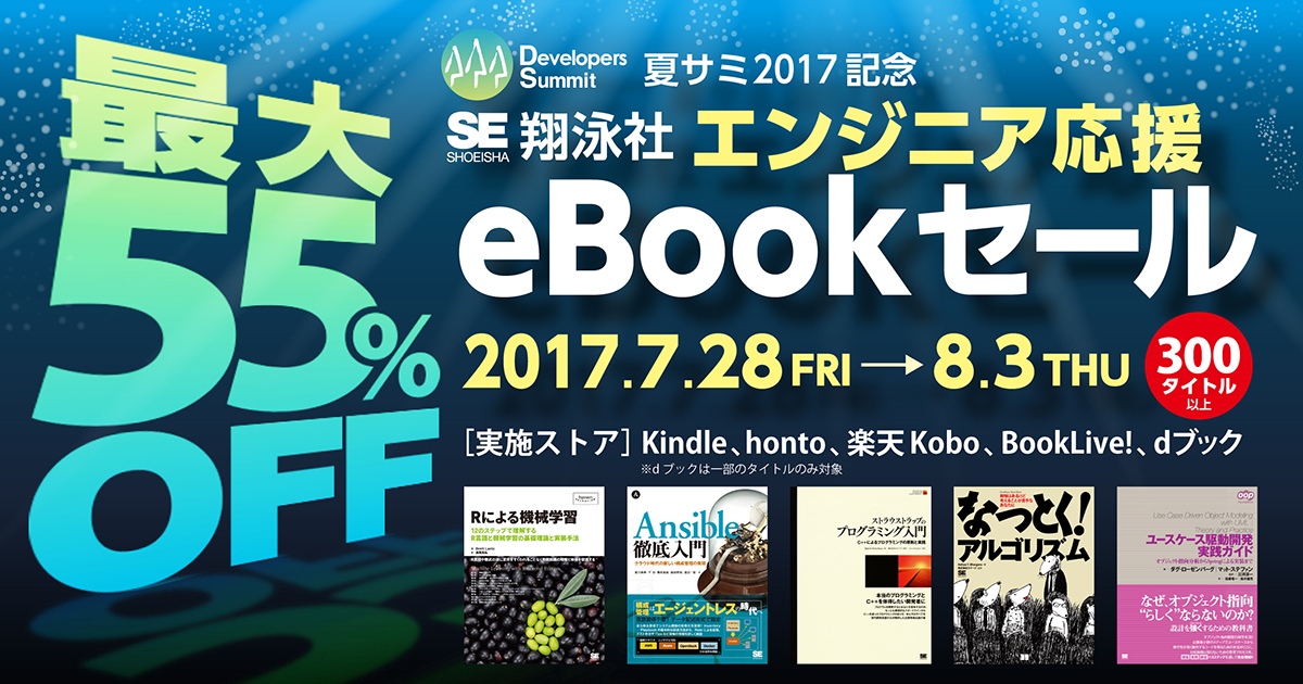 エンジニア応援eBookセール(8/3まで) #夏サミ2017記念 ｜ 翔泳社の本